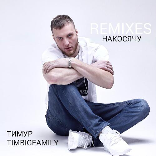Тимур TIMBIGFAMILY - Накосячу (Shining Star Remix)