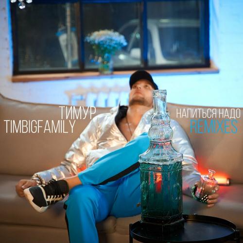 Тимур Timbigfamily - Напиться надо (Mikis & StaR's Remix)