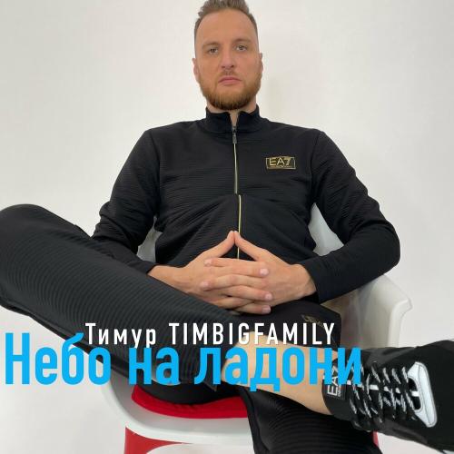 Небо На Ладони - Тимур Timbigfamily