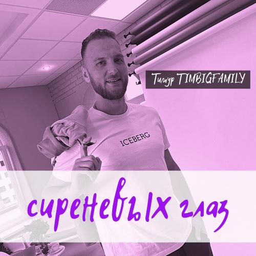 Сиреневых Глаз - Тимур Timbigfamily