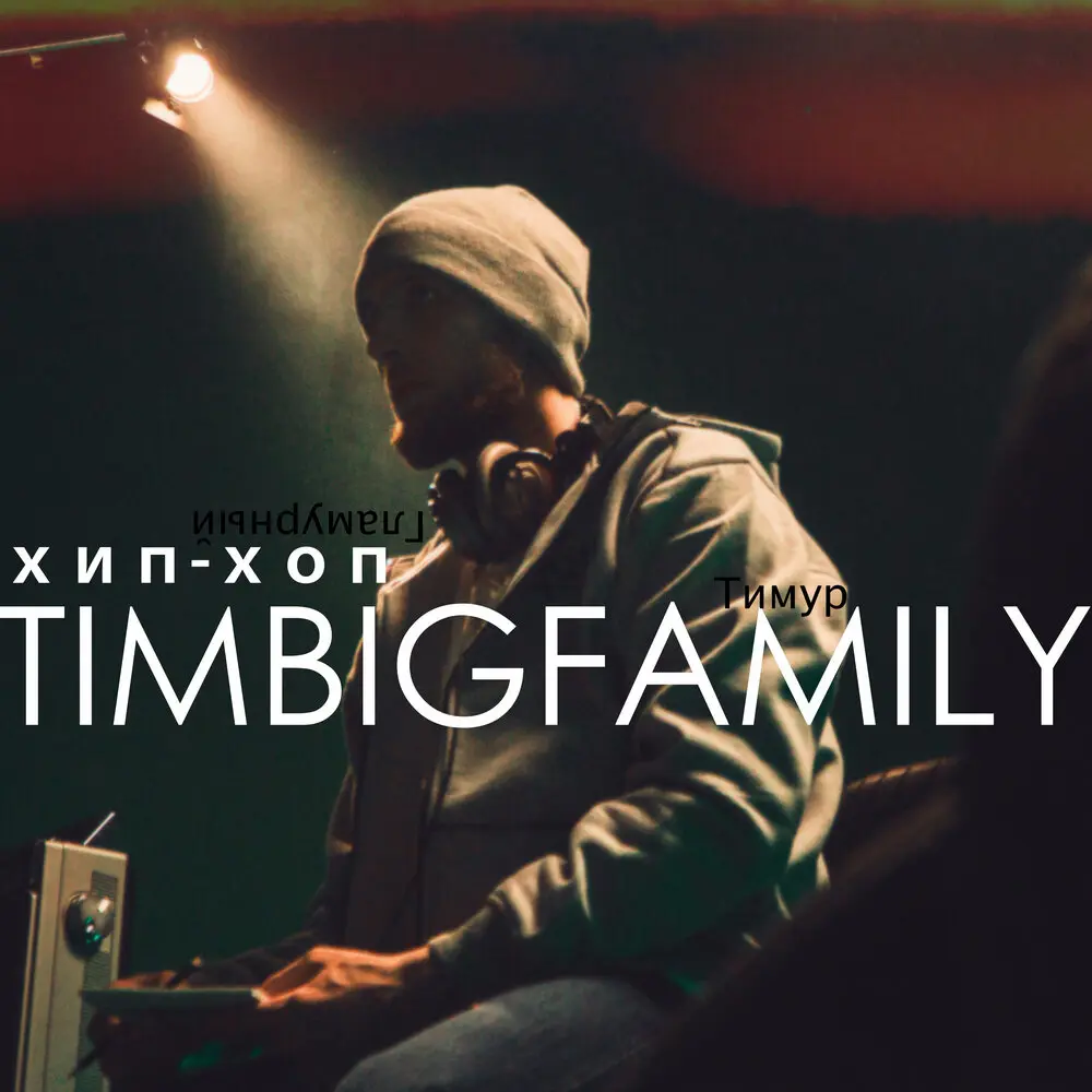Танцуй (Club Mix) - Тимур TIMBIGFAMILY