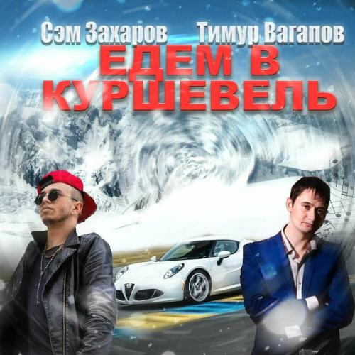 Тимур Вагапов feat. Сэм Захаров - Едем В Куршевель