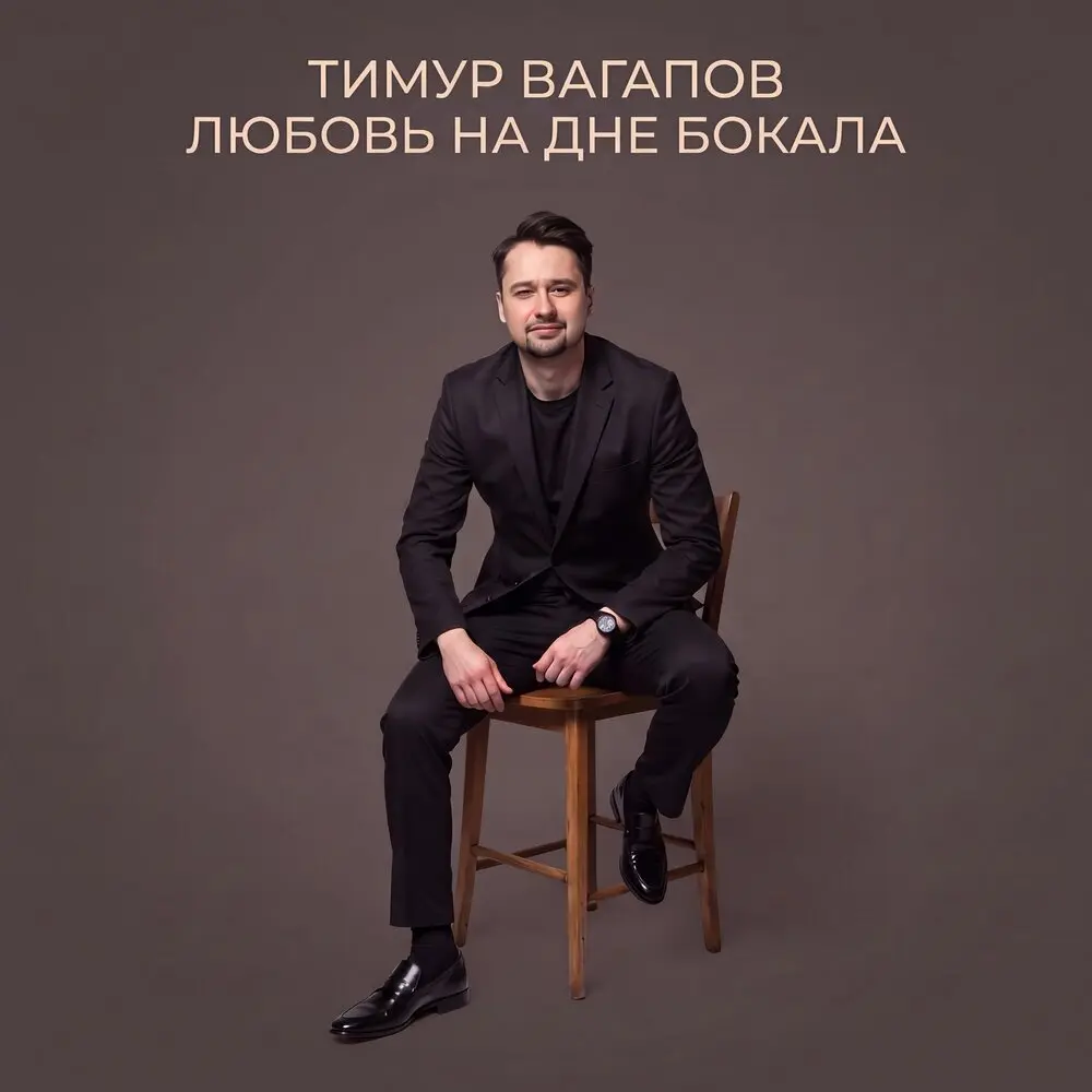 Любовь на дне бокала - Тимур Вагапов