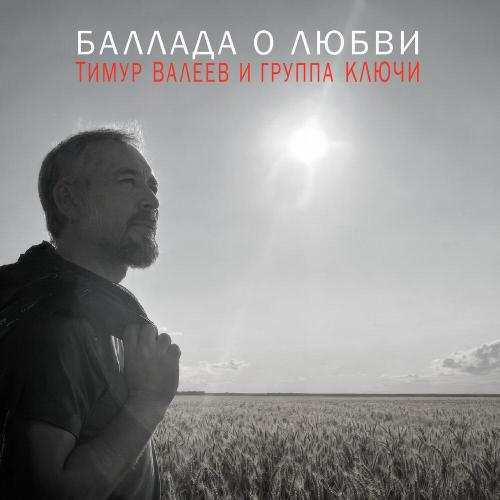 Тимур Валеев и группа Ключи - Баллада о любви