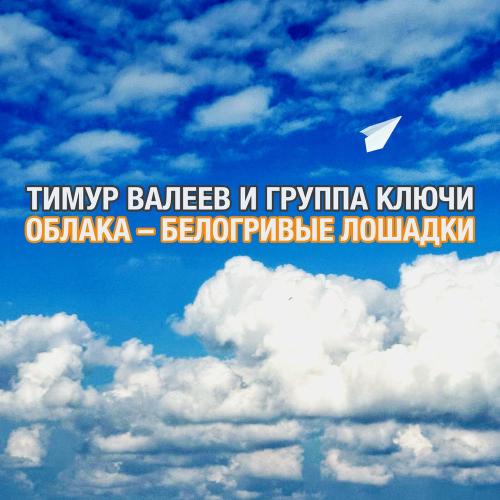 Тимур Валеев и группа Ключи - Облака