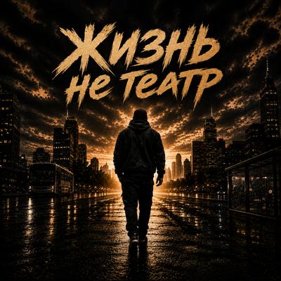 Без декораций - Timurityanin