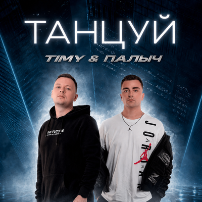 Танцуй - Timy, Палыч