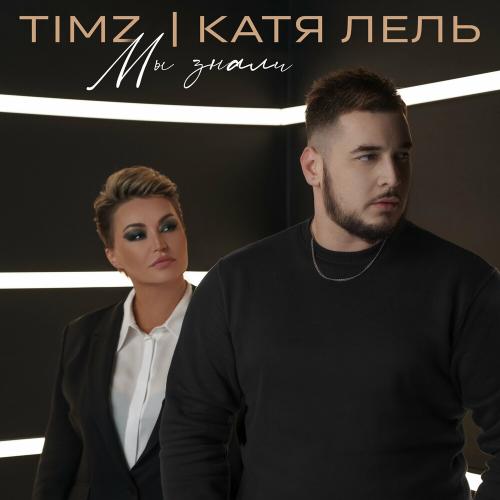 TIMZ & Катя Лель - Мы Знали