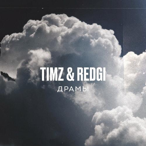 TIMZ & Redgi - Драмы