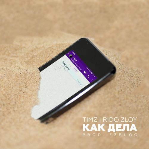 Timz, Rido Zloy - Как дела