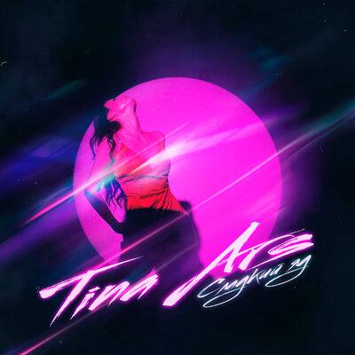 Сладкий Яд - TINA ARS