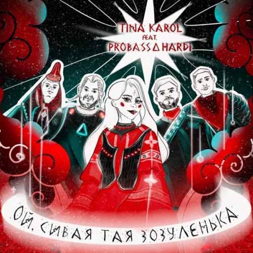 Тіна Кароль feat. Probass & Hardi - Ой Сивая Тая Зозуленька