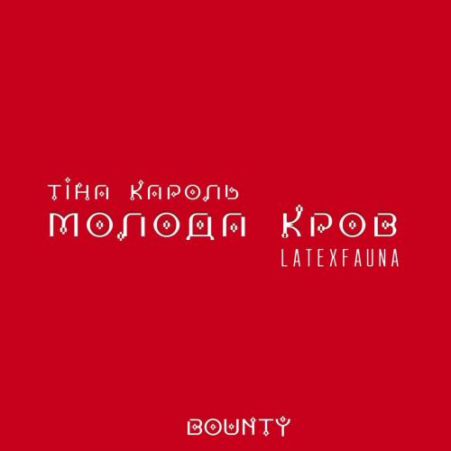 Тіна Кароль & LATEXFAUNA - Bounty