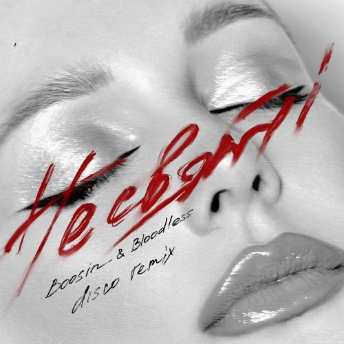 Tina Karol - Не Святі (Boosin & Bloodless Disco Remix)