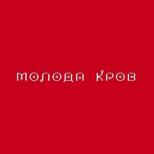 Тина Кароль & NIKITA LOMAKIN - Невірний