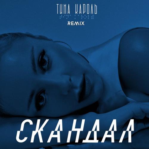 Тина Кароль - Скандал (Iksiy Remix)