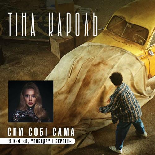 Спи собі сама - Тина Кароль