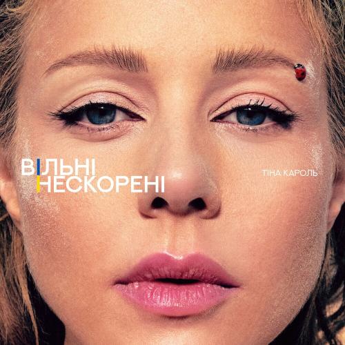 Вільні. Нескорені - Тина Кароль