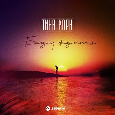 Буду ждать - Тина Корн