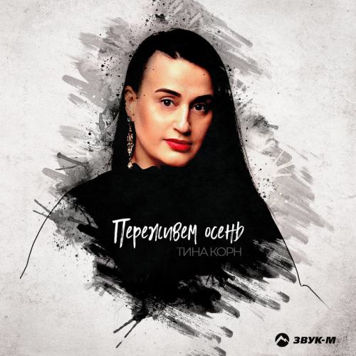 Тина Корн - Переживём осень