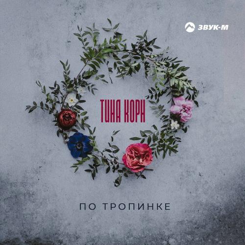 По Тропинке - Тина Корн