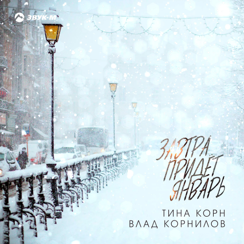 Завтра придёт январь - Тина Корн & Влад Корнилов