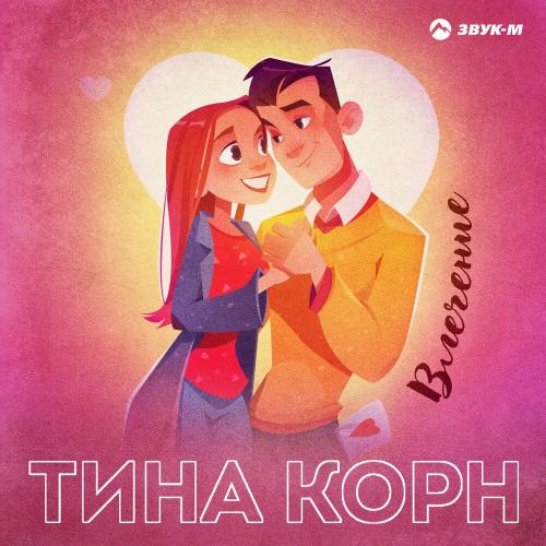 Влечение - Тина Корн