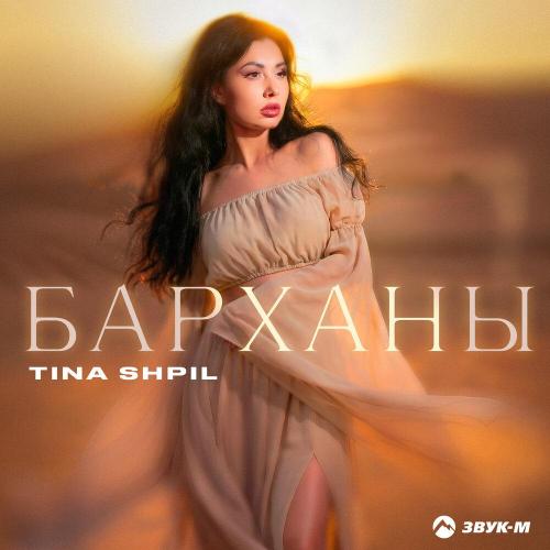 Барханы - Tina Shpil