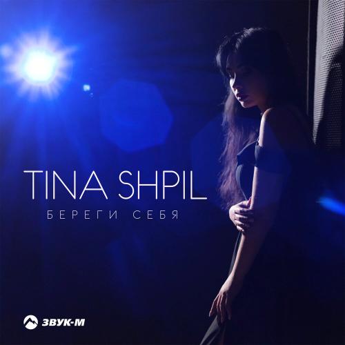 Береги себя - Tina Shpil