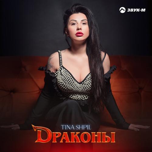 Драконы - Tina Shpil
