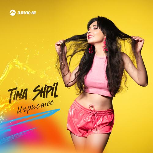 Игристое - Tina Shpil