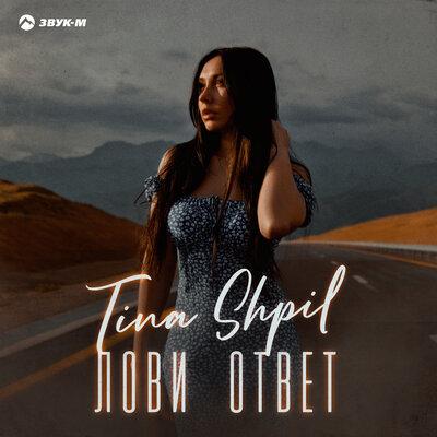 Лови ответ - Tina Shpil