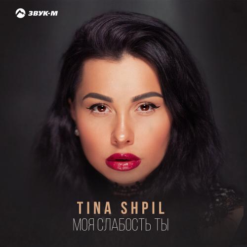 Моя слабость ты - Tina Shpil