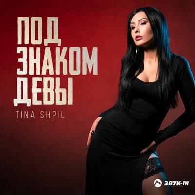 Под знаком Девы - Tina Shpil
