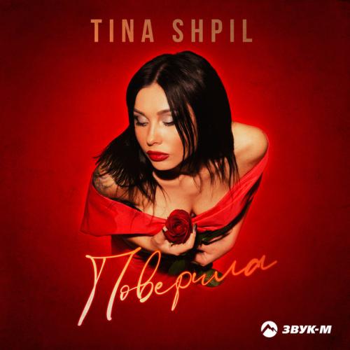 Поверила - Tina Shpil