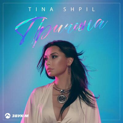 Причина - Tina Shpil