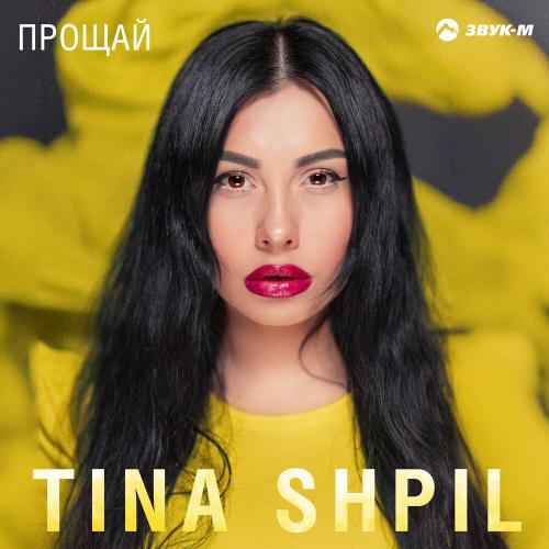 Прощай - Tina Shpil