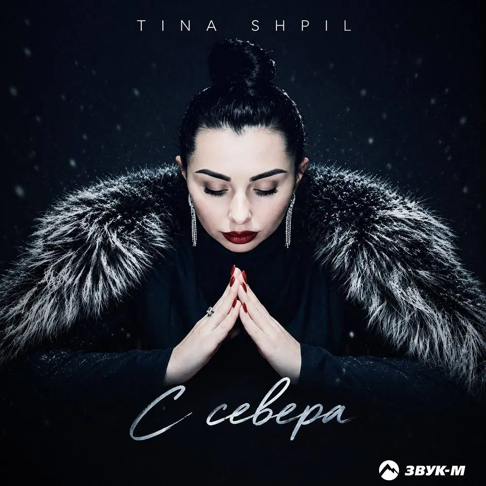 С севера - Tina Shpil