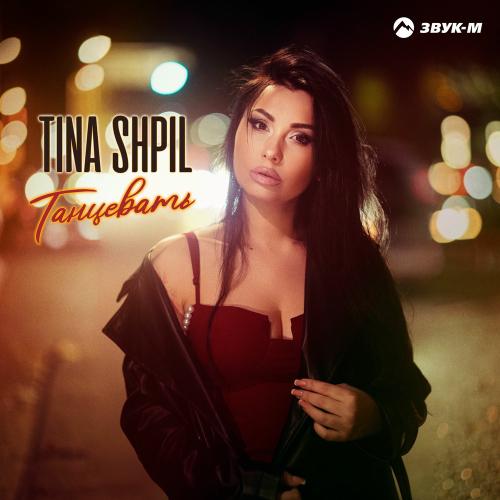 Танцевать - Tina Shpil