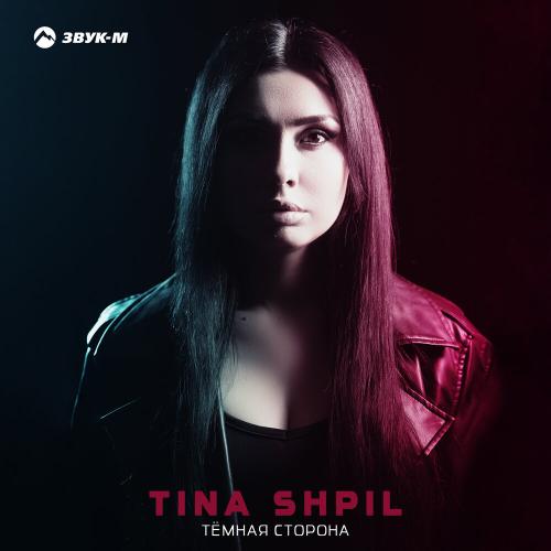Тёмная сторона - Tina Shpil