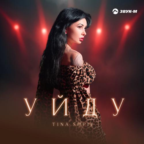 Уйду - Tina Shpil