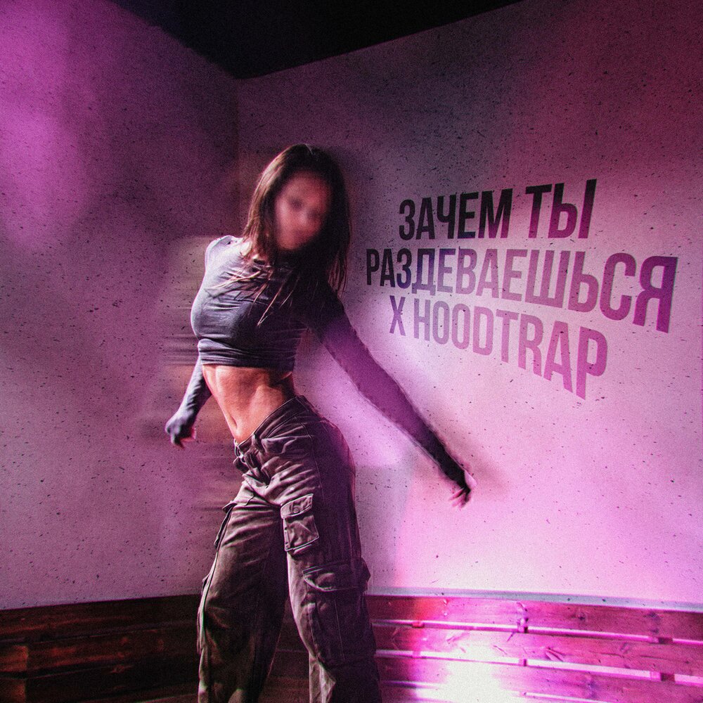 Зачем ты раздеваешься x hoodtrap - TINI LIN, лоре́н, SXLSH, ANXIETY