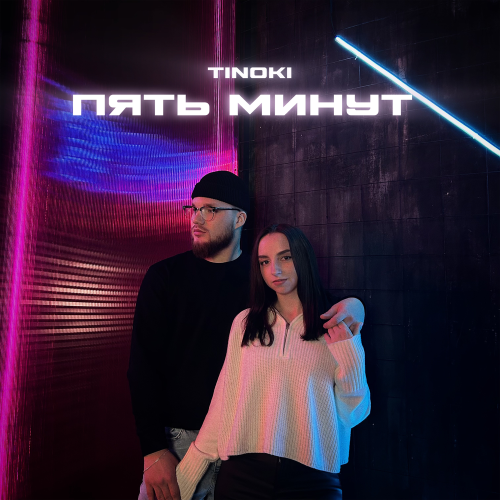 TINOKI - пять минут