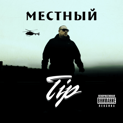Tip & Витя АК - А ты
