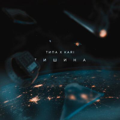 Типа feat. Kari - ТИШИНА