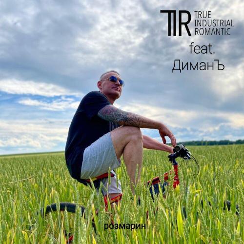 TIR feat. ДиманЪ - Розмарин