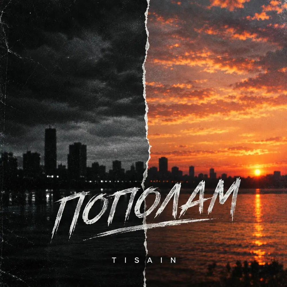 Пополам - Tisain