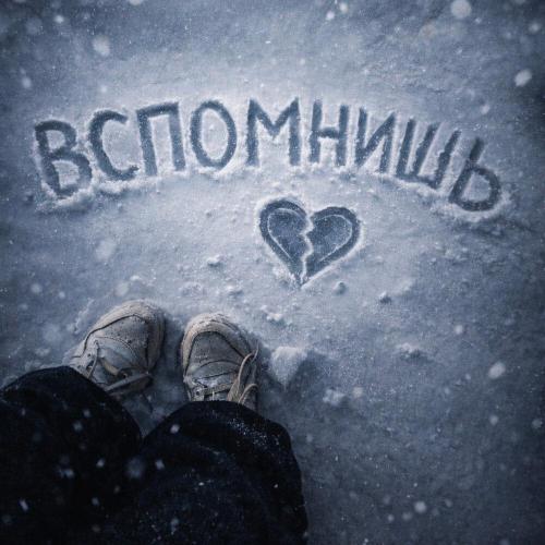TISHA - Вспомнишь