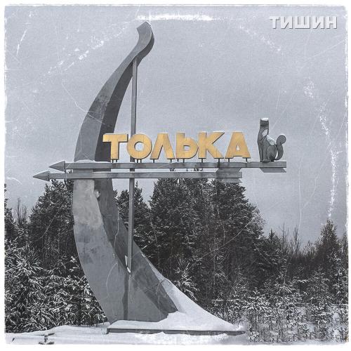 Толька - ТИШИН
