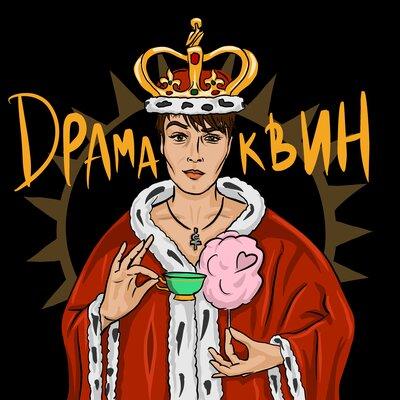 Драма Квин - ТИШИНА